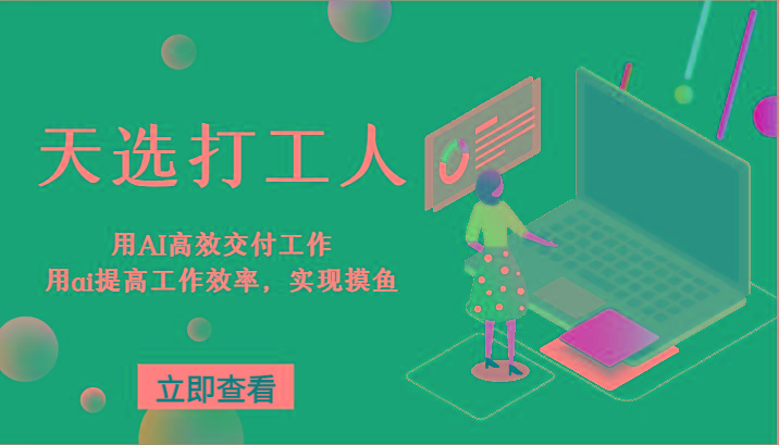天选打工人-用AI高效交付工作，用ai提高工作效率，实现摸鱼！-菜菜网创
