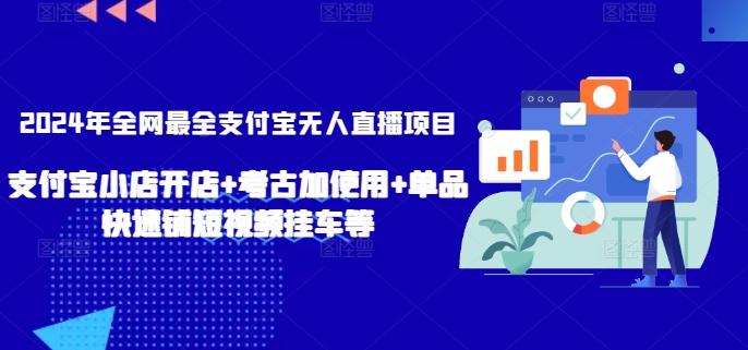 2024年全网最全支付宝无人直播项目，支付宝小店开店+考古加使用+单品快速铺短视频挂车等【揭秘】-菜菜网创