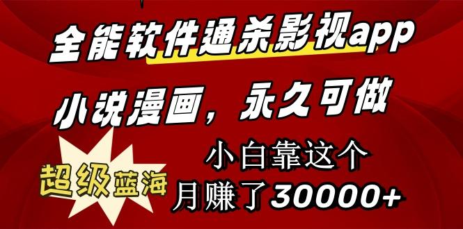 (9603期)全能软件通杀影视app小说漫画，超级蓝海，小白靠这个月赚了30000+永久可玩-菜菜网创