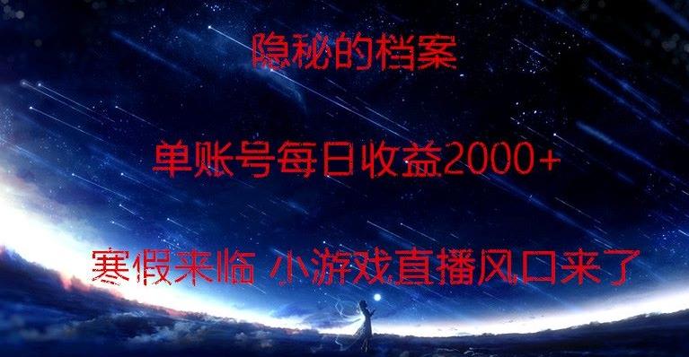 隐秘的档案小游戏直播，单账号每日收益2000+工作室可批量做-菜菜网创