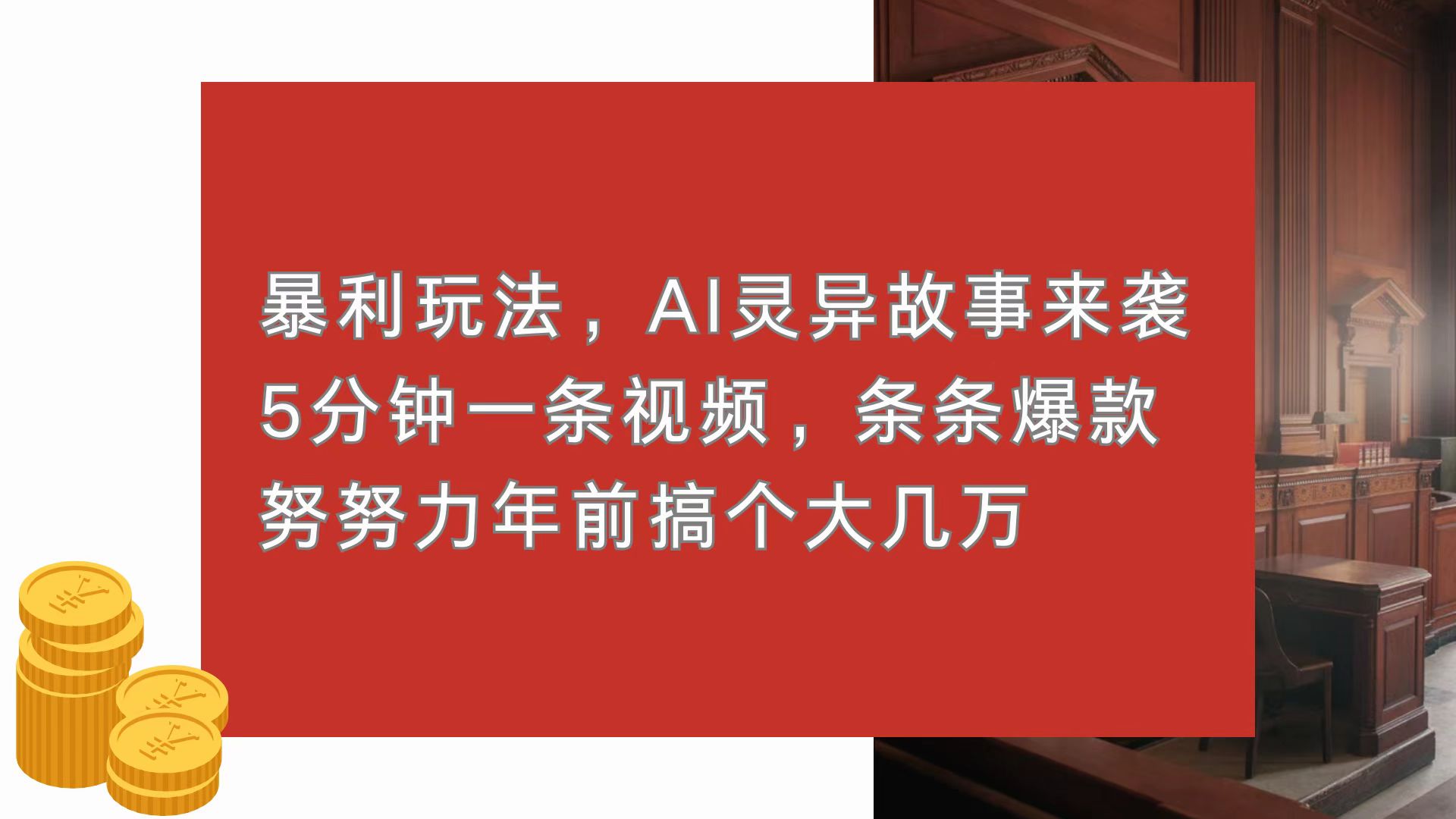 暴利玩法，AI灵异故事来袭，5分钟1条视频，条条爆款 努努力年前搞个大几万-菜菜网创