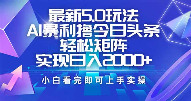 今日头条最新5.0玩法，思路简单，复制粘贴，轻松实现矩阵日入2000+-菜菜网创