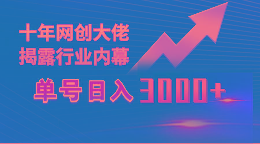 (9497期)单号日入3000+，工作室内部无脑美女视频玩法，100%过原创-菜菜网创