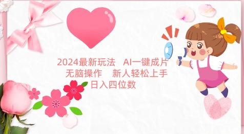 2024最新玩法，AI一键生成图文带货， 无脑操作，新人轻松上手【揭秘】-菜菜网创