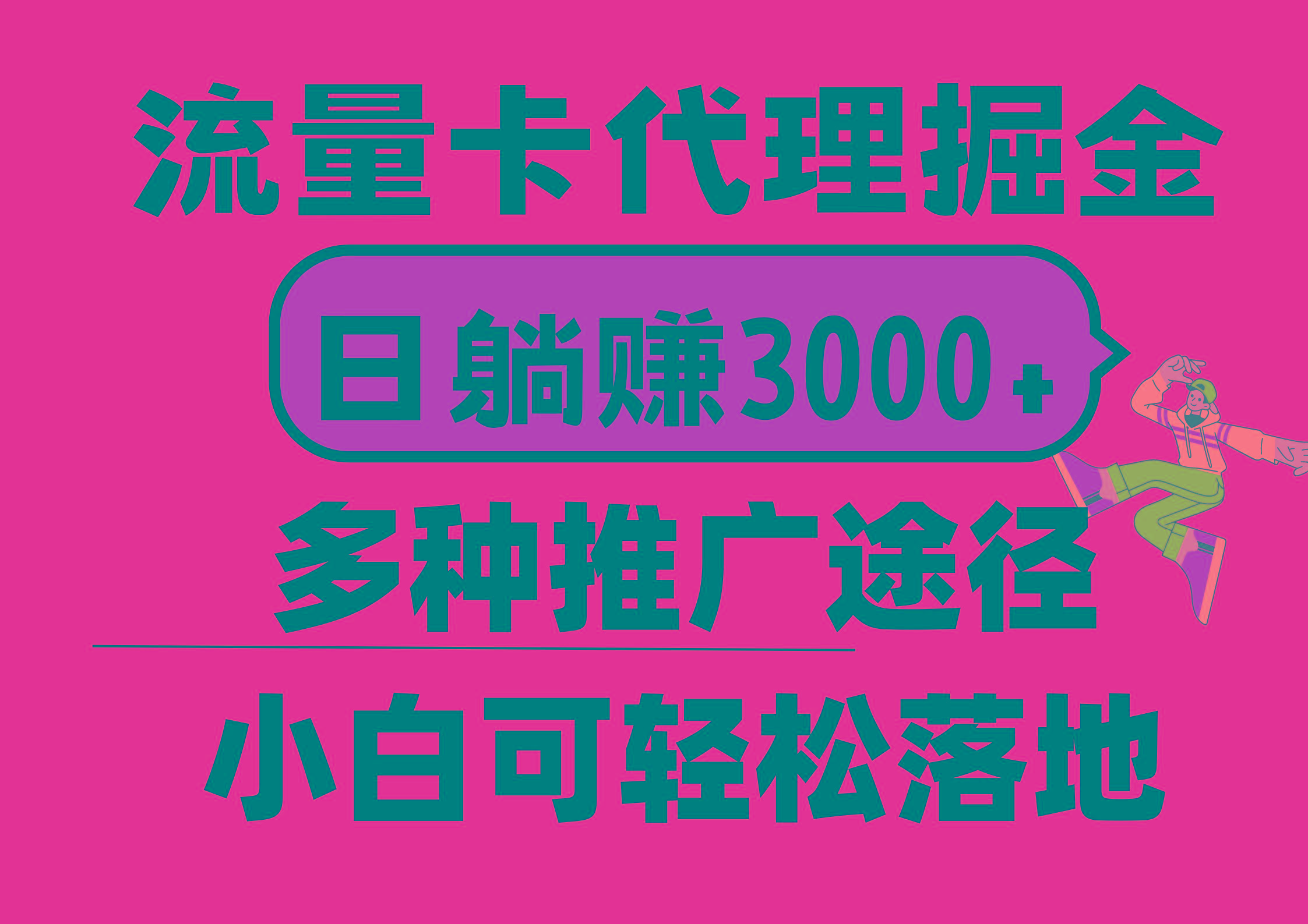 流量卡代理掘金，日躺赚3000+，首码平台变现更暴力，多种推广途径，新…-菜菜网创