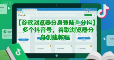 谷歌浏览器分身登陆多个抖音号，谷歌浏览器分身创建教程-菜菜网创
