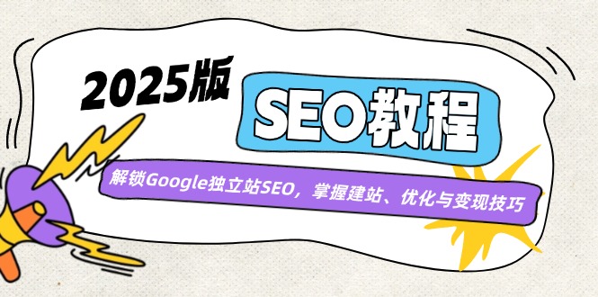 2025版SEO教程：解锁Google独立站SEO，掌握建站、优化与变现技巧-菜菜网创
