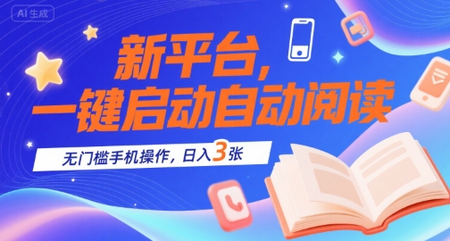 新平台，一键启动自动阅读，无门槛手机操作，日入3张+【揭秘】-菜菜网创
