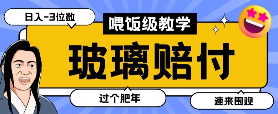 最新赔付玩法玻璃制品陶瓷制品赔付，实测多电商平台都可以操作【仅揭秘】-菜菜网创