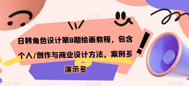 日韩角色设计第8期绘画教程，包含个人/创作与商业设计方法，案例多演示多-菜菜网创
