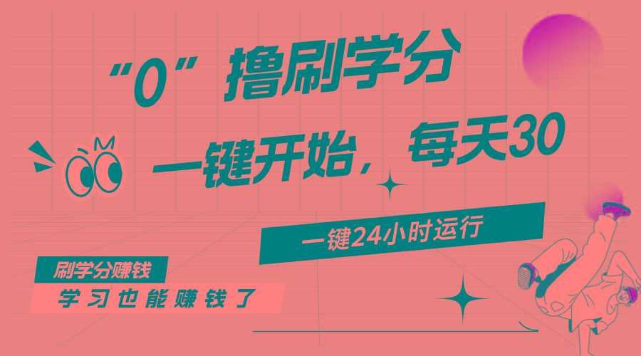 最新刷学分0撸项目，一键运行，每天单机收益20-30，可无限放大，当日即…-菜菜网创