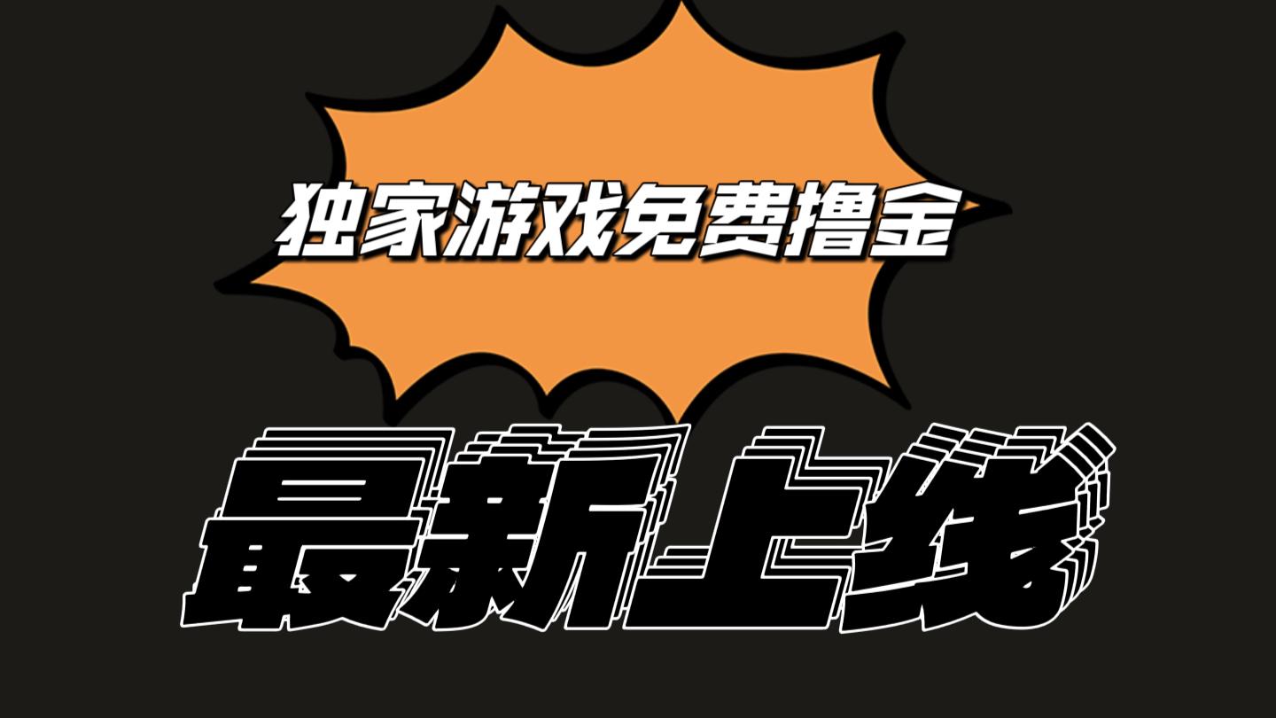 独家游戏撸金简单操作易上手，提现方便快捷!一个账号最少收入133.1元-菜菜网创