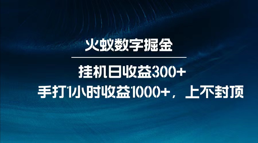 全网独家玩法，全新脚本挂机日收益300+，每日手打1小时收益1000+-菜菜网创