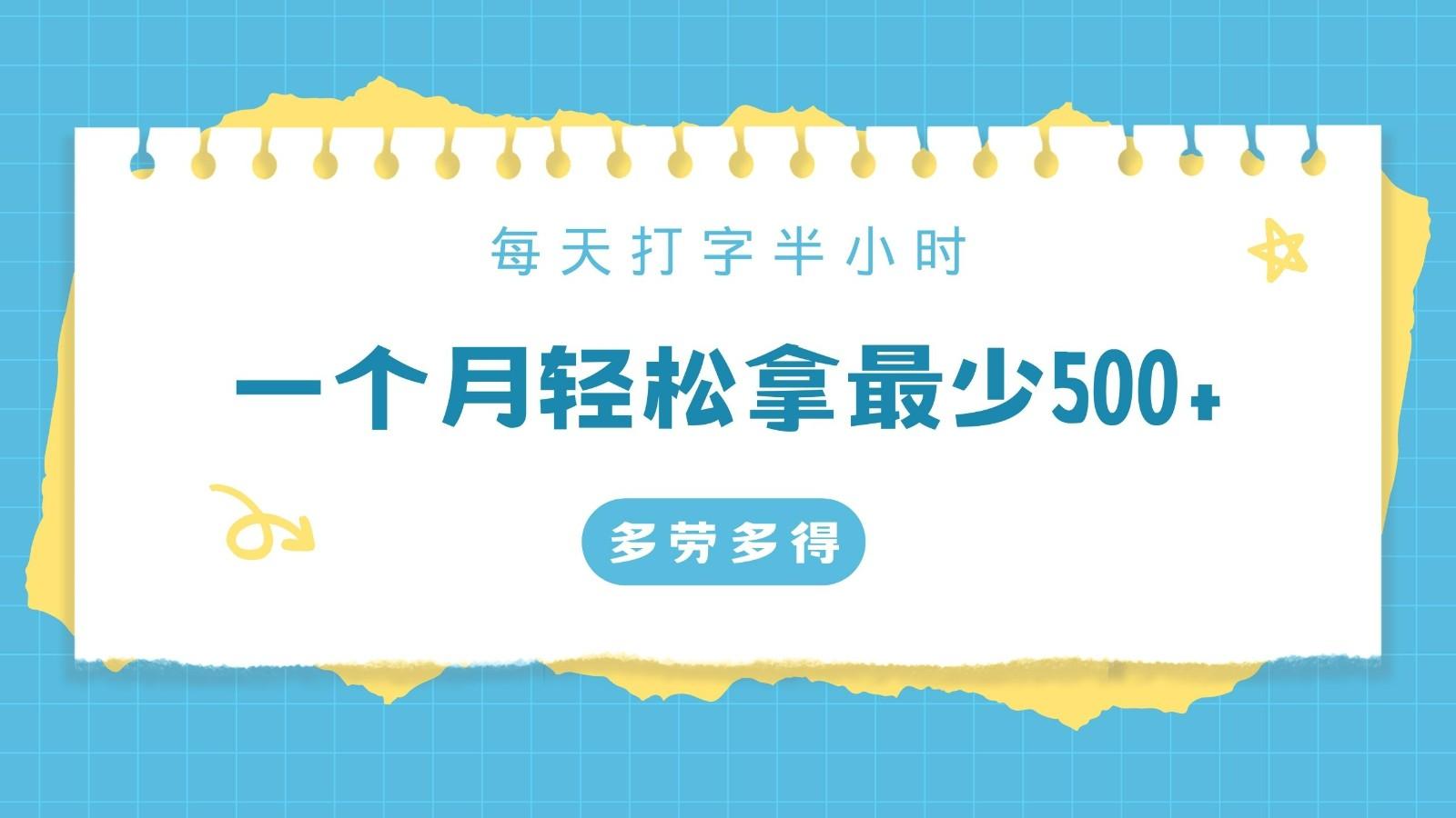 每天打字半小时，一个月保底500+，不限时间地点，多劳多得-菜菜网创