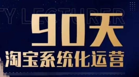 90天淘宝系统化运营，从入门到精通-菜菜网创
