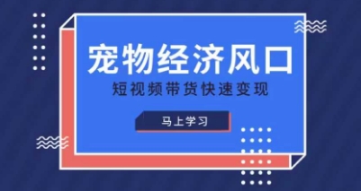 宠物赛道快速变现精品课，宠物经济风口，短视频带货快速变现-菜菜网创