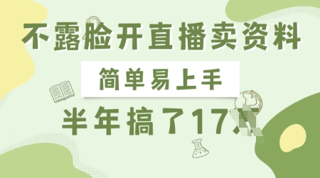 不露脸开直播卖资料，简单易上手，半年搞了17个W，长期正规项目-菜菜网创
