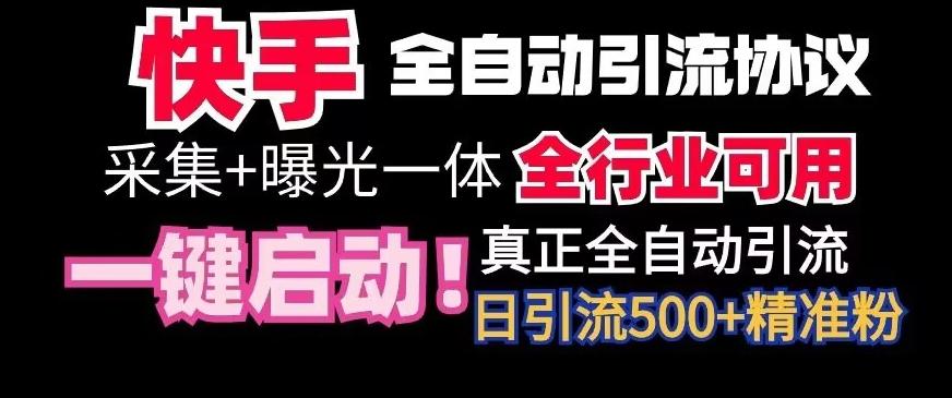 【全网首发】快手全自动截流协议，微信每日被动500+好友！全行业通用【揭秘】-菜菜网创