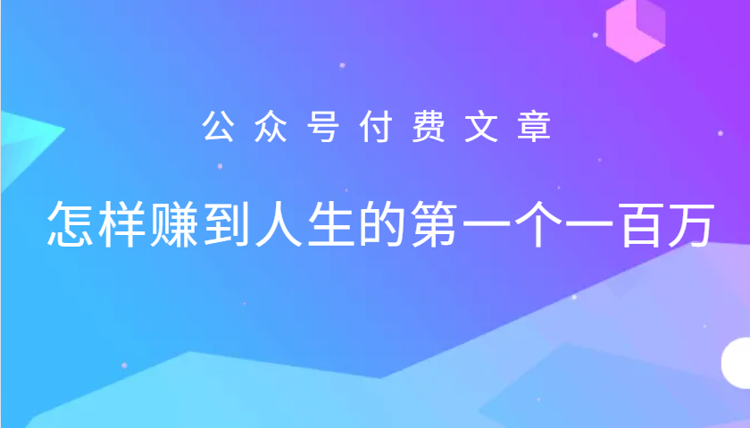 某公众号付费文章：怎么样才能赚到人生的第一个一百万-菜菜网创