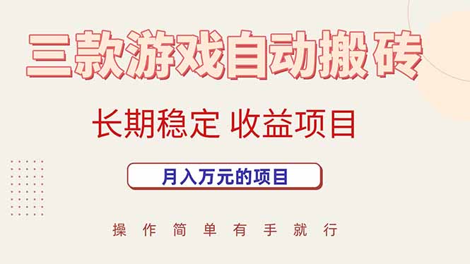 （15625期）三款游戏自动搬砖，月入万元，长期稳定收益项目-菜菜网创