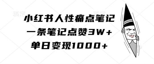 小红书人性痛点笔记，一条笔记点赞3W+，单日变现1k-菜菜网创
