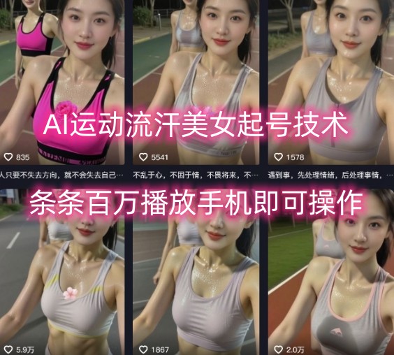 AI运动流汗美女起号技术，条条百W播放，手机即可操作-菜菜网创