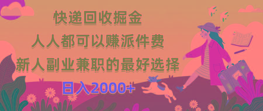 快递回收掘金，人人都可以赚派件费，新人副业兼职的最好选择，日入2000+-菜菜网创