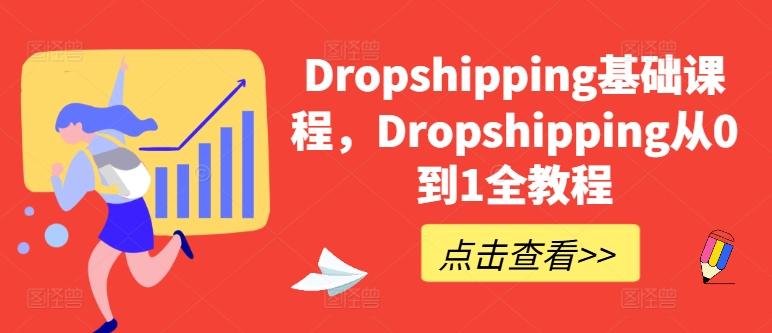 Dropshipping基础课程，Dropshipping从0到1全教程-菜菜网创