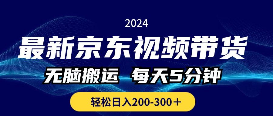 最新京东视频带货，无脑搬运，每天5分钟 ， 轻松日入200-300＋-菜菜网创