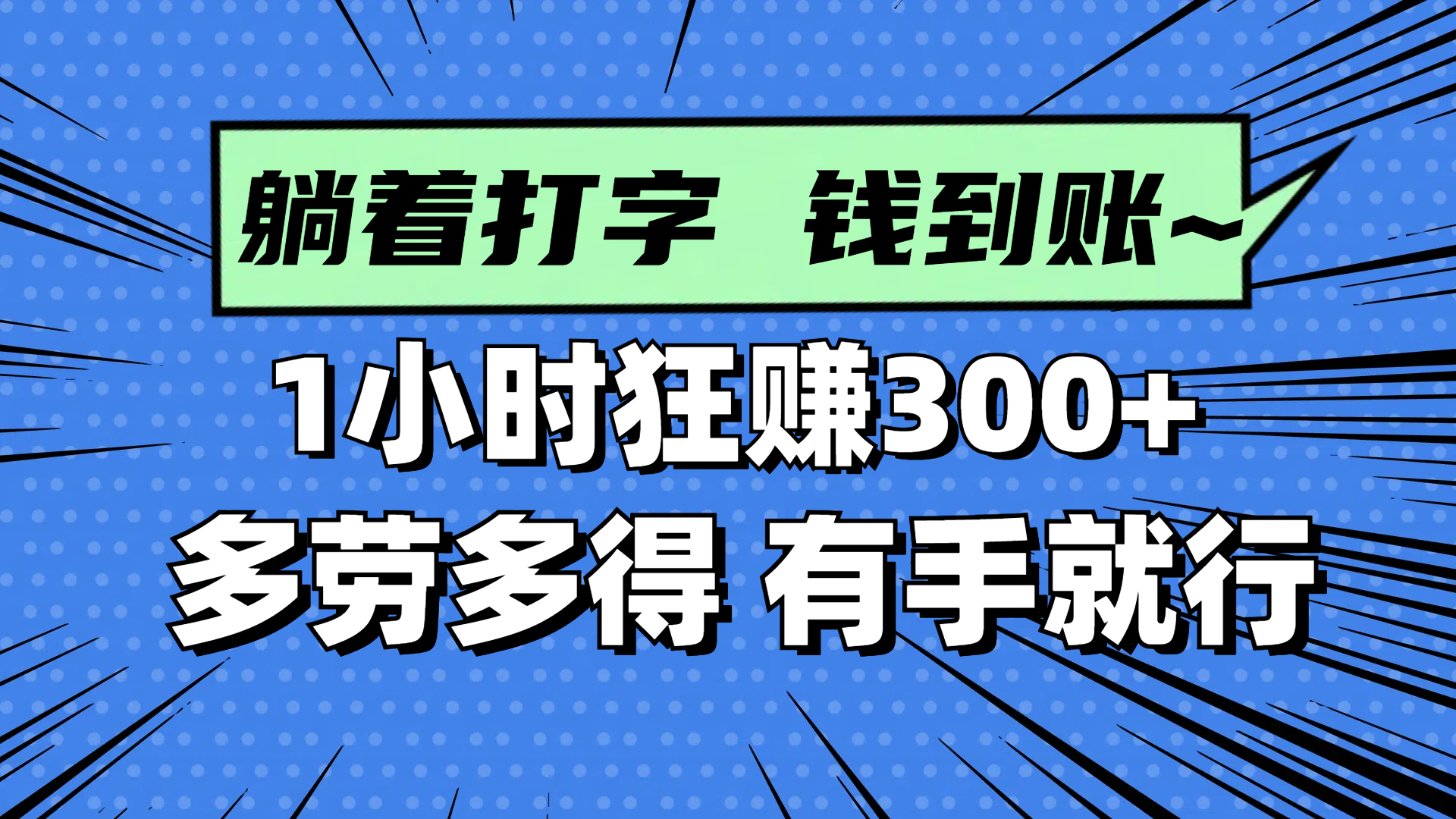 躺着打字钱到账！1小时狂赚300+ 多劳多得，有手就行-菜菜网创