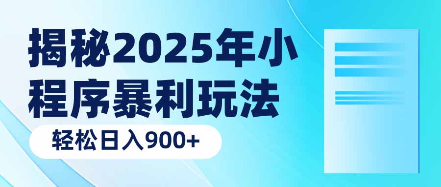 揭秘2025年小程序暴利玩法：轻松日入900+-菜菜网创