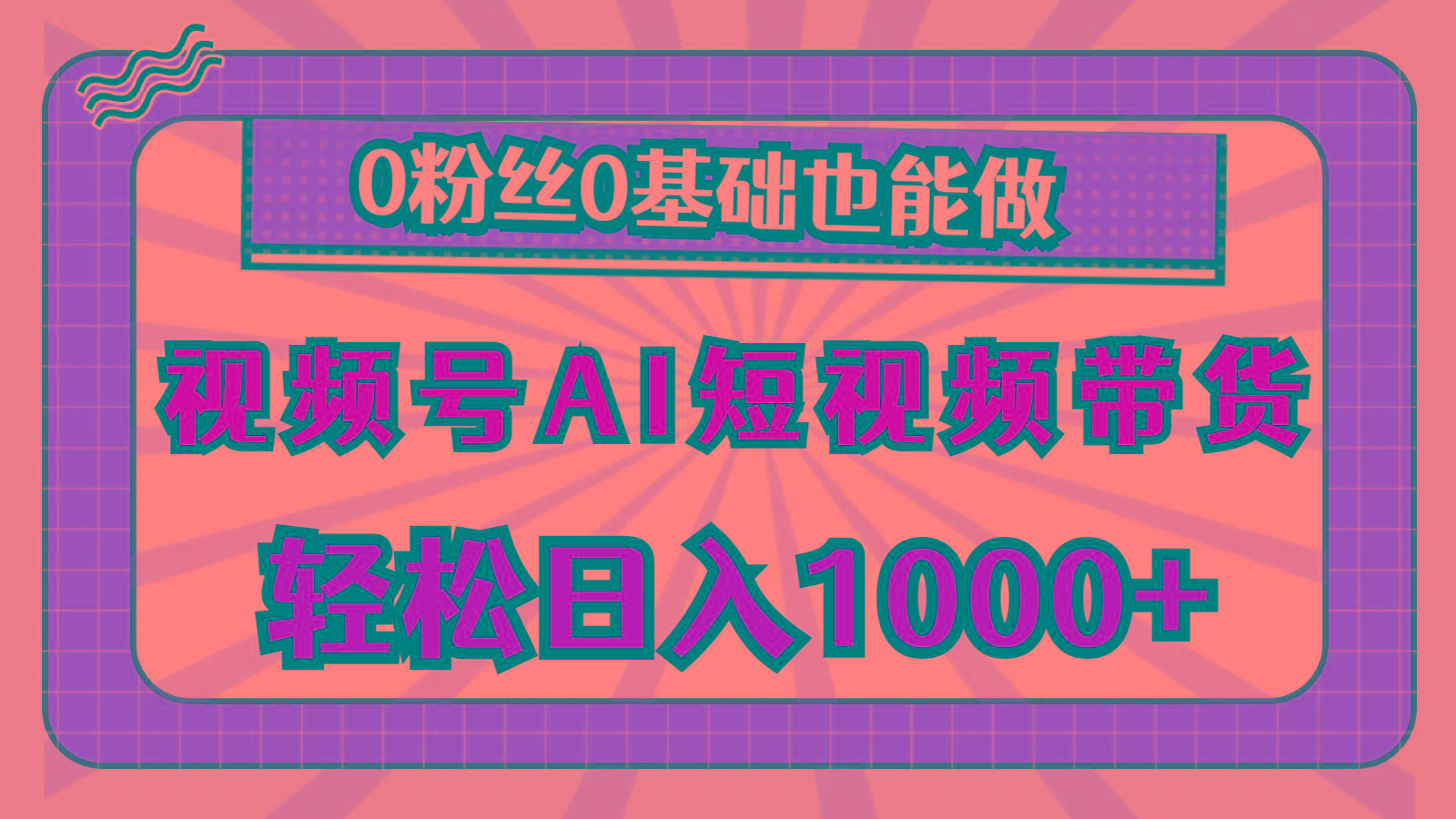 视频号AI短视频带货，轻松日入1000+，0粉丝0基础也能做-菜菜网创