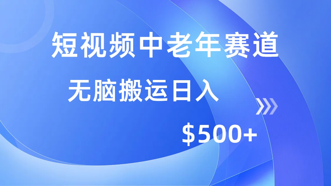 短视频中老年赛道，操作简单，多平台收益，无脑搬运日入500+-菜菜网创