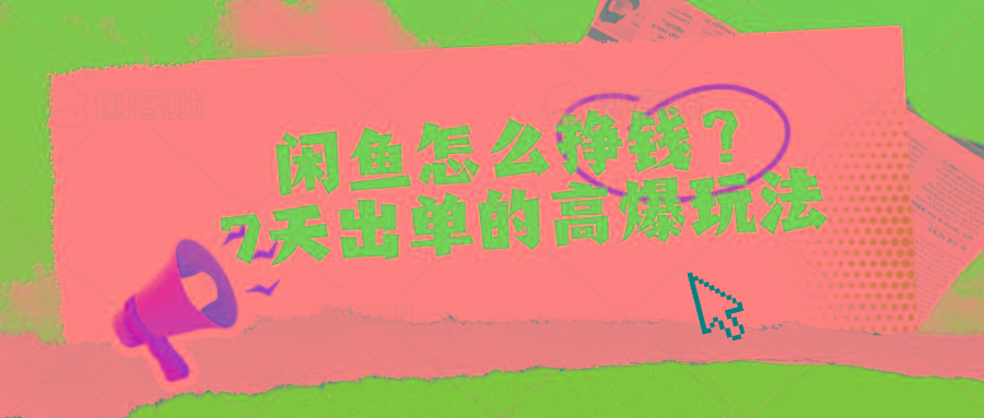 闲鱼怎么挣钱？7天出单的高爆玩法-菜菜网创