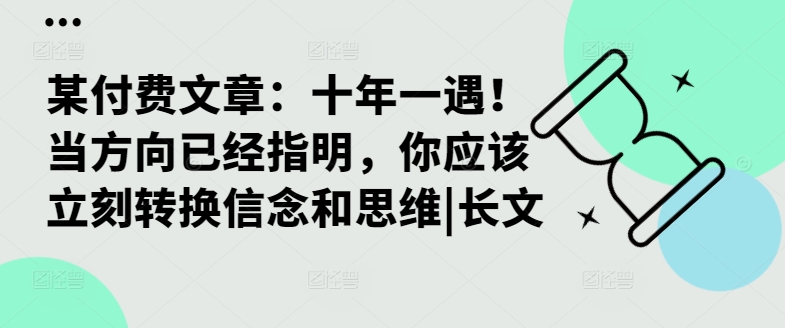 某付费文章：十年一遇！当方向已经指明，你应该立刻转换信念和思维|长文-菜菜网创