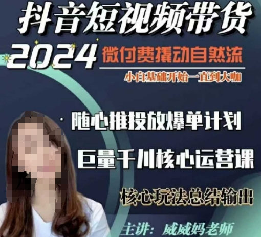 威威妈·短视频带货千川课，40节完整版，小白基础开始到大咖，微付费撬动自然流-菜菜网创