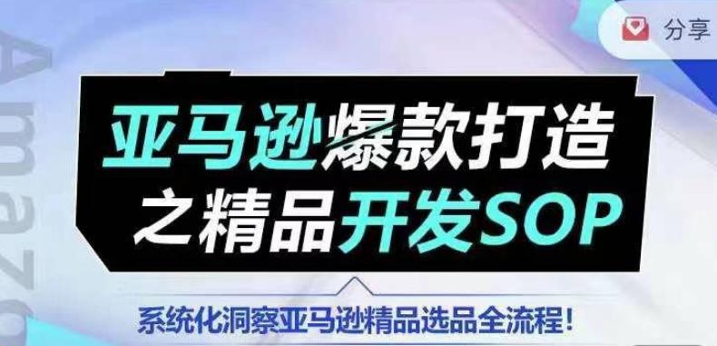 【训练营】亚马逊爆款打造之精品开发SOP，系统化洞察亚马逊精品选品全流程-菜菜网创
