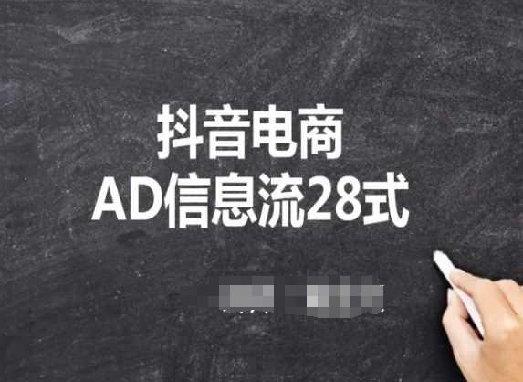 抖音电商AD信息流28式，小白必看的抖音广告投放课程-菜菜网创
