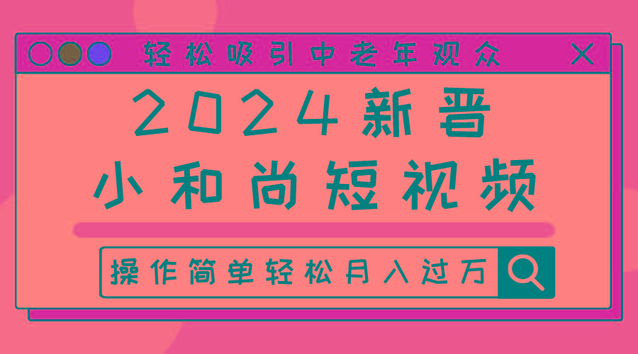 2024新晋小和尚短视频，轻松吸引中老年观众，操作简单轻松月入过万-菜菜网创