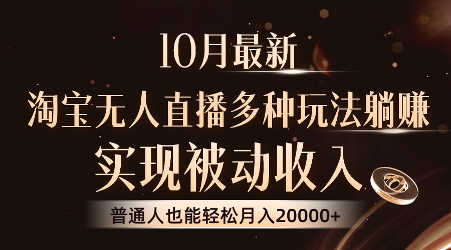 10月最新，淘宝无人直播8.0玩法，实现被动收入，普通人也能轻松月入2W+-菜菜网创