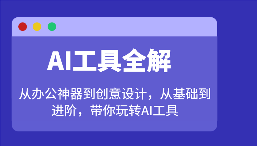 AI工具全解：从办公神器到创意设计，从基础到进阶，带你玩转AI工具-菜菜网创