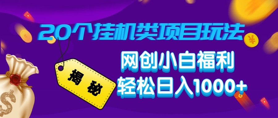 揭秘20种挂机类项目玩法 网创小白福利轻松日入1000+-菜菜网创