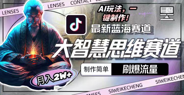 最新大智慧思维赛道AI玩法，刷爆流量，制作简单，小白月入2w+-菜菜网创