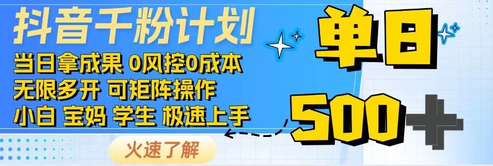 抖音千粉计划，日入500+，包落地，当日拿成果-菜菜网创