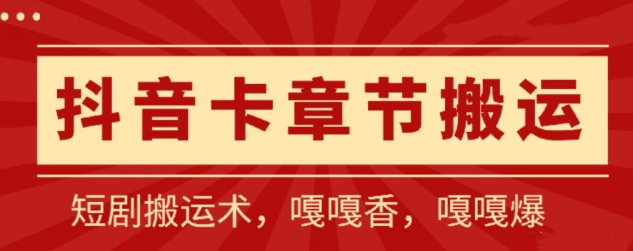 抖音卡章节搬运：短剧搬运术，百分百过抖，一比一搬运，只能安卓【揭秘】-菜菜网创