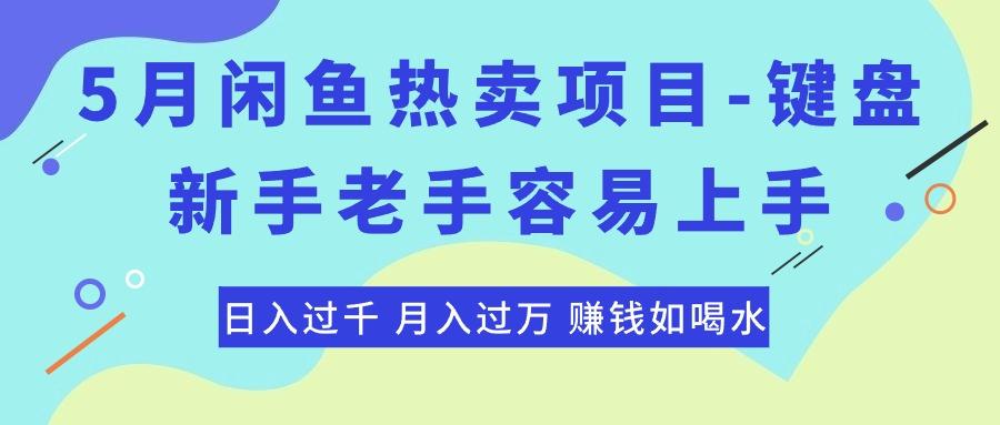 最新闲鱼热卖项目-键盘，新手老手容易上手，日入过千，月入过万，赚钱…-菜菜网创