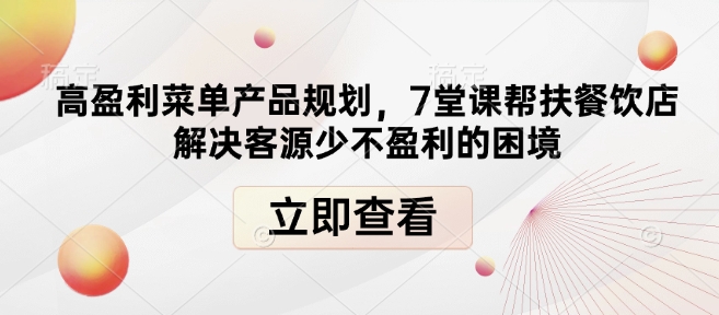 高盈利菜单产品规划，7堂课帮扶餐饮店解决客源少不盈利的困境-菜菜网创