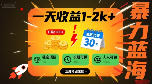 一天收益1-2k+ 稳定项目，暑期暴力蓝海项目，长期稳定，人人可做【揭秘】-菜菜网创