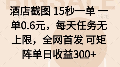 酒店截图项目，15秒一单，一单0.6米，每天任务无上限，全网首发可矩阵单日收益3张+【揭秘】-菜菜网创