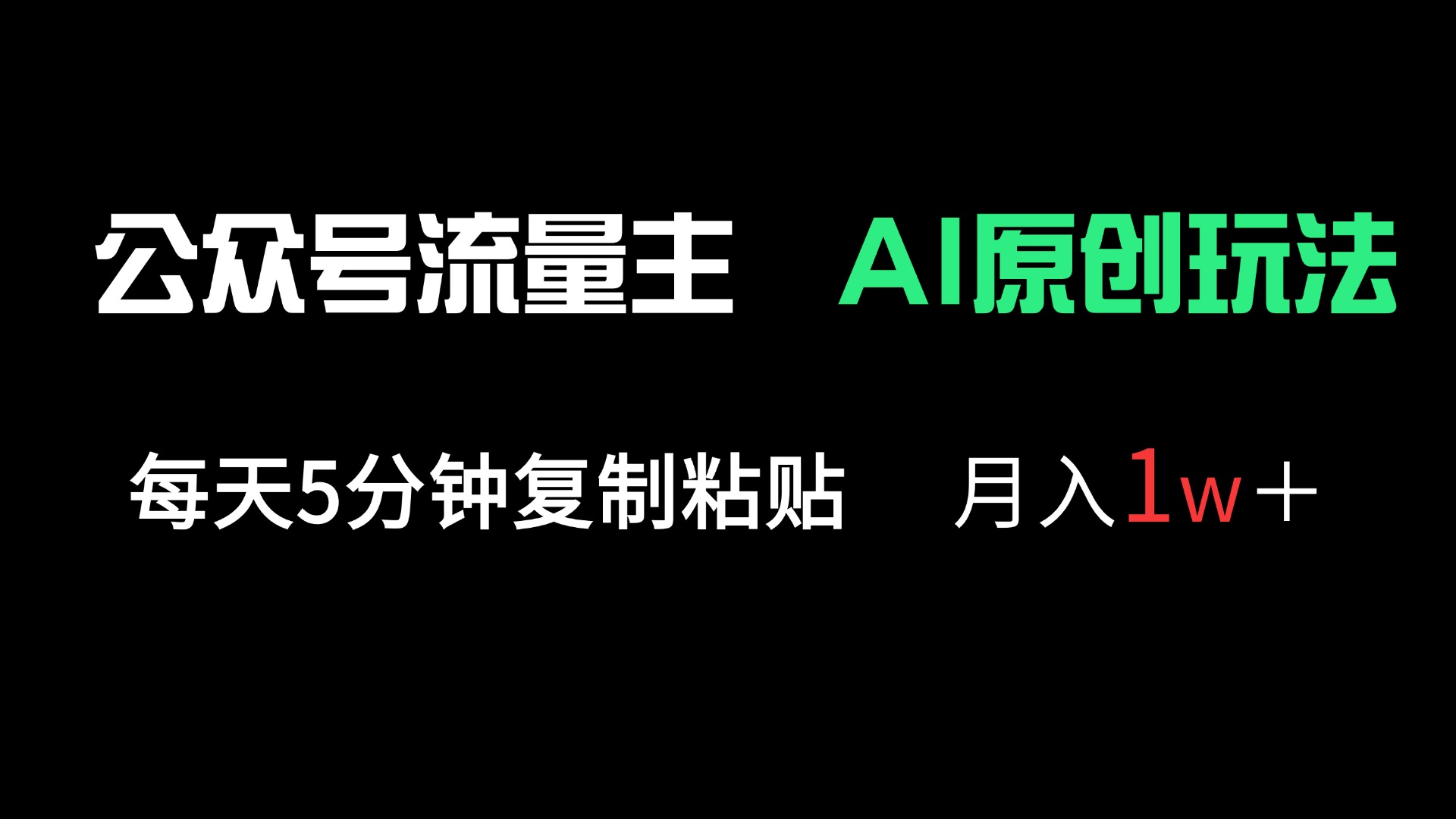 公众号流量主多赛道原创玩法，每天5分钟复制粘贴，月入1万＋-菜菜网创